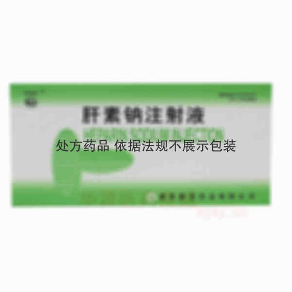 优选 肝素钠注射液