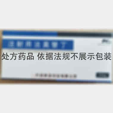 注射用法莫替丁 20mg 开封康诺药业有限公司