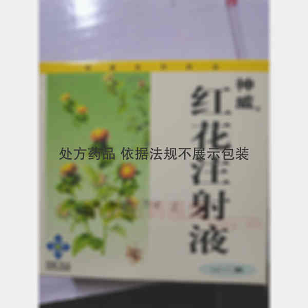 优选 红花注射液