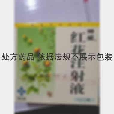 红花注射液 5ml*5支 神威药业集团有限公司