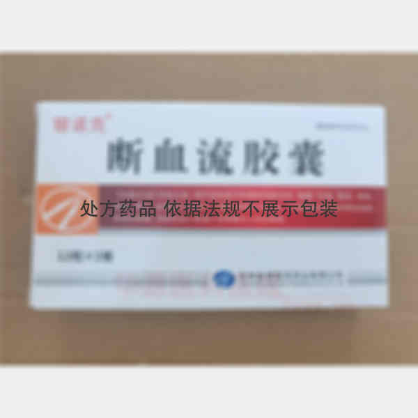 优选 断血流胶囊