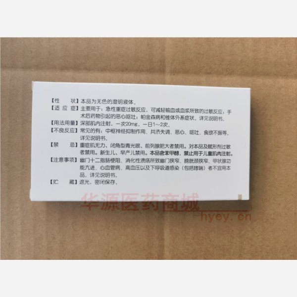 优选 盐酸苯海拉明注射