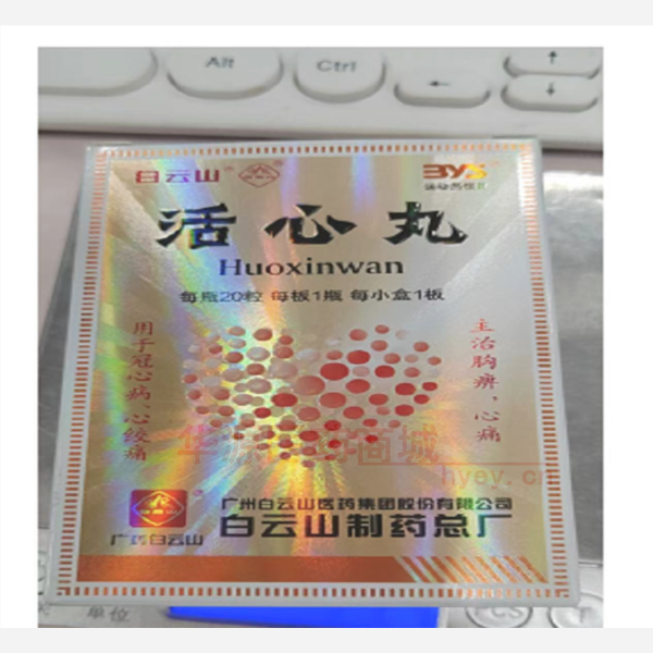 优选 活心丸