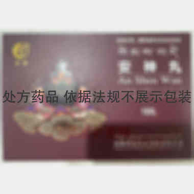 安神丸 0.3g*18丸 西藏神猴药业有限责任公司