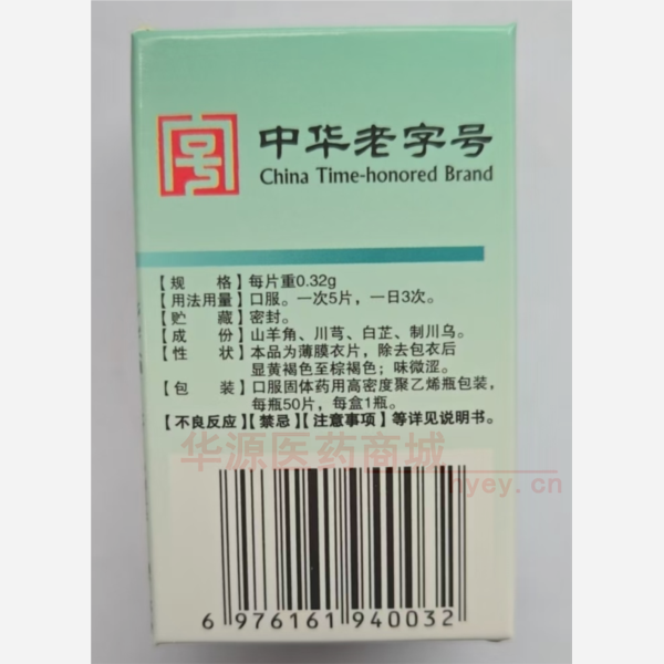 优选 复方羊角片(套盒