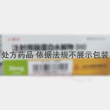 注射用脑蛋白水解 30mg*10瓶 广州一品红制药有限公司
