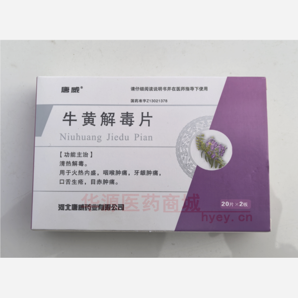 优选 牛黄解毒片