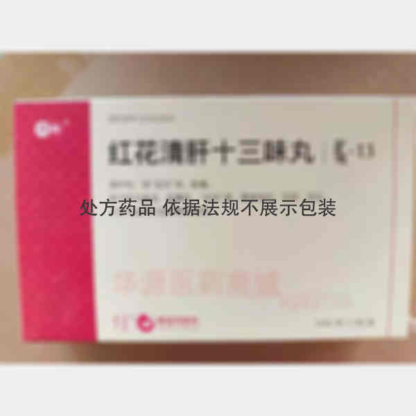 优选 红花清肝十三味丸