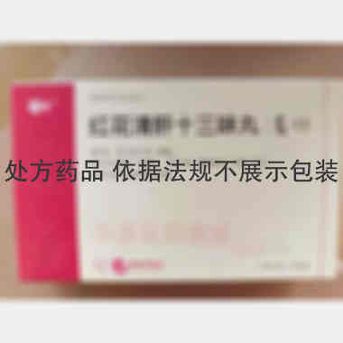 红花清肝十三味丸 30s*2板 乌兰浩特中蒙制药有限公司