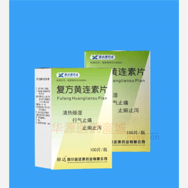 优选 复方黄连素片（套