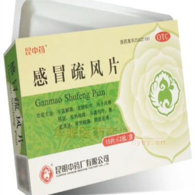 感冒疏风片 15s*2板 昆明中药厂有限公司