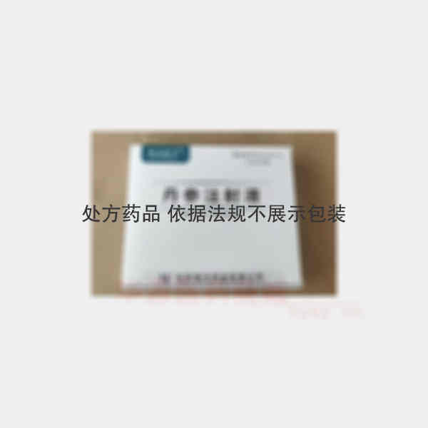 优选 丹参注射液