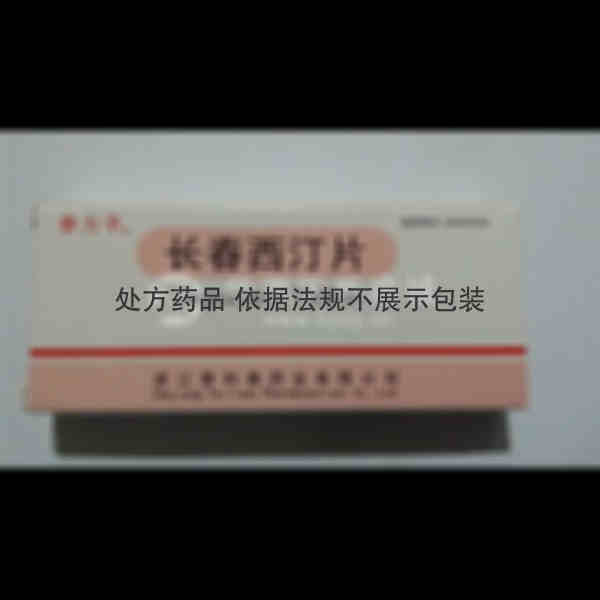 优选 长春西汀片