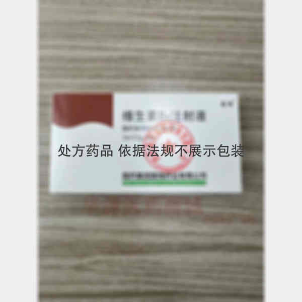 优选 维生素B6注射液
