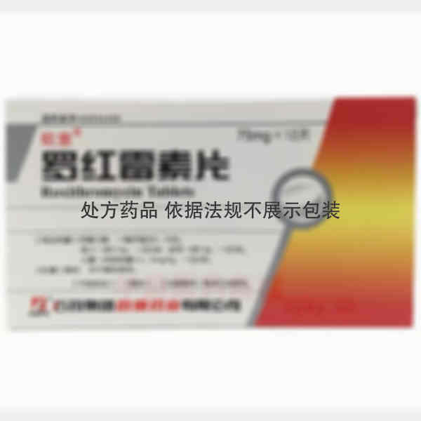 优选 罗红霉素片.