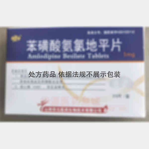 优选 苯磺酸氨氯地平片