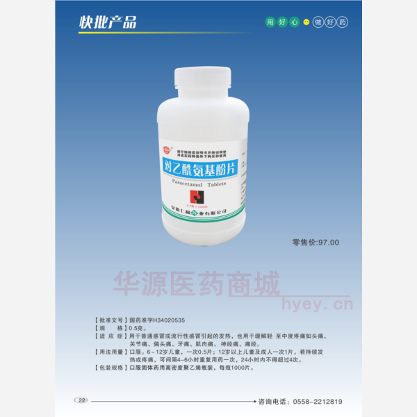 优选 对乙酰氨基酚片