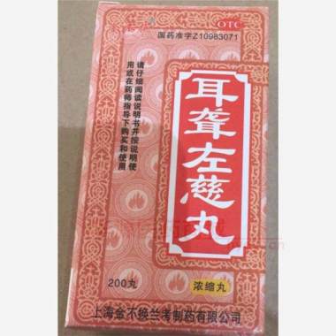 耳聋左慈丸（浓缩 200s 上海金不换兰考制药有限公司