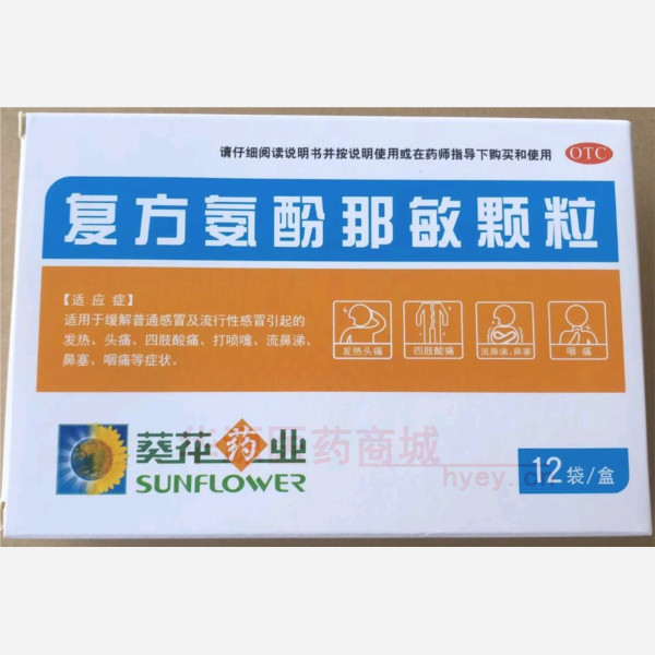 优选 复方氨酚那敏颗粒