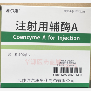 优选 注射用辅酶A