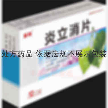 优选 炎立消片(薄膜衣
