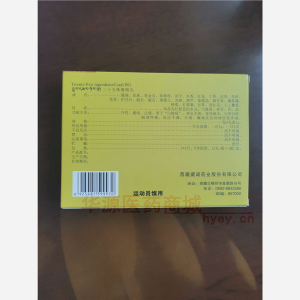 优选 二十五味珊瑚丸