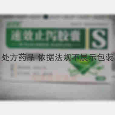 速效止泻胶囊 0.3g*12s 吉林省中晟制药有限公司