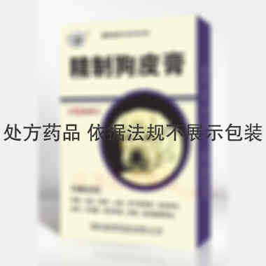 精制狗皮膏 7cm*10cm*10贴 湖北康源药业有限公司