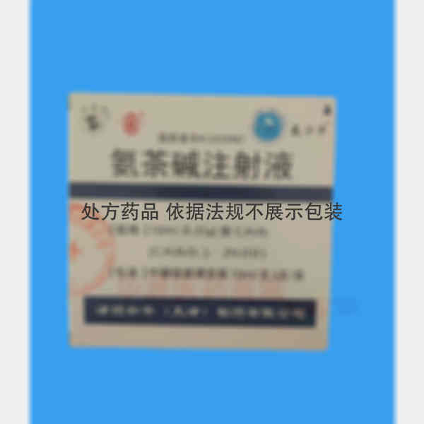 优选 氨茶碱注射液
