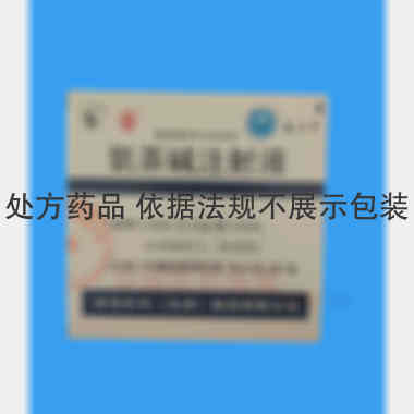 氨茶碱注射液 10ml:0.25g*5支 津药和平（天津）制药有限公司
