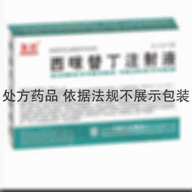 西咪替丁注射液 2ml:0.2g*10支 山东方明药业集团股份有限公司