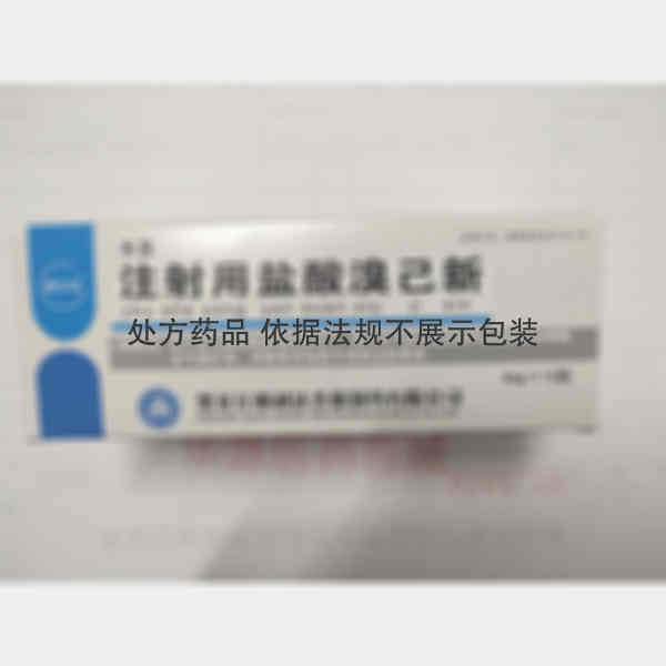 优选 注射用盐酸溴己新
