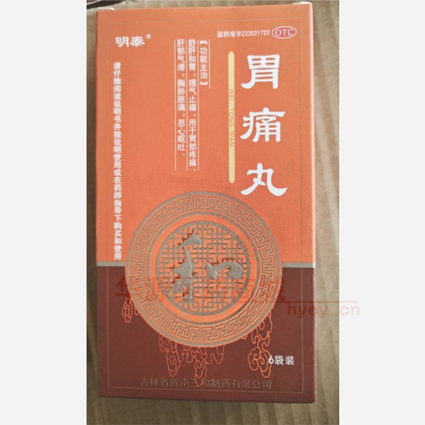 优选 胃痛丸