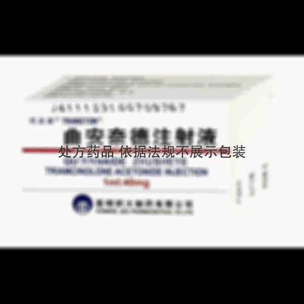 优选 曲安奈德注射液(