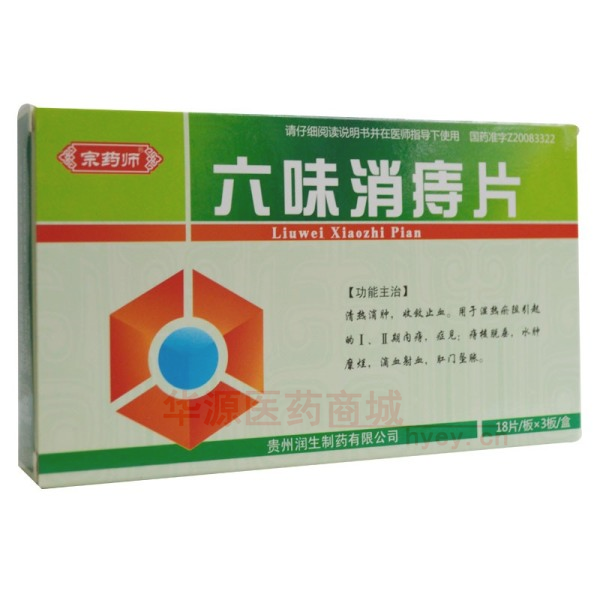 优选 六味消痔片