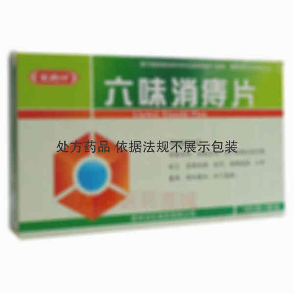 优选 六味消痔片
