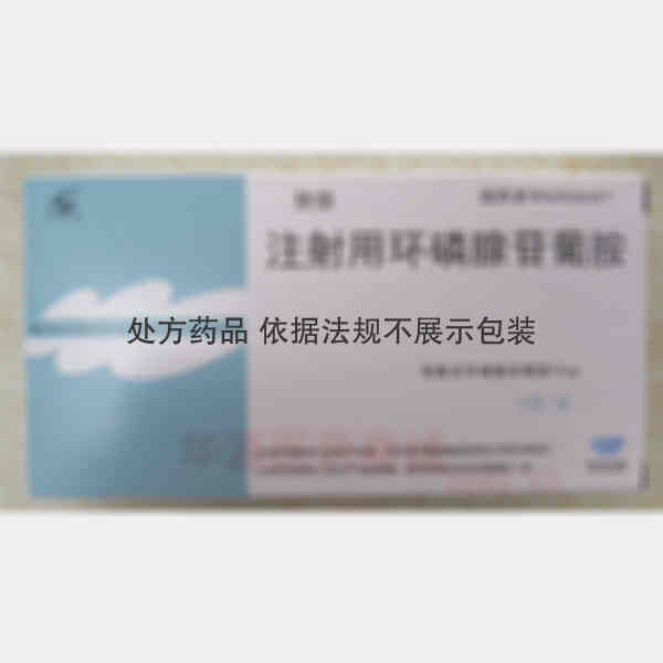 优选 注射用环磷腺苷葡