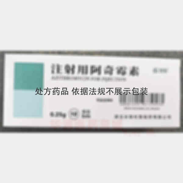 优选 注射用阿奇霉素