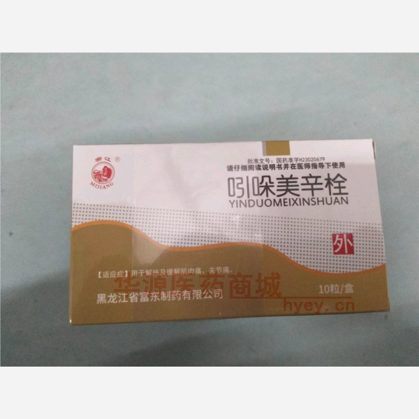 优选 吲哚美辛栓
