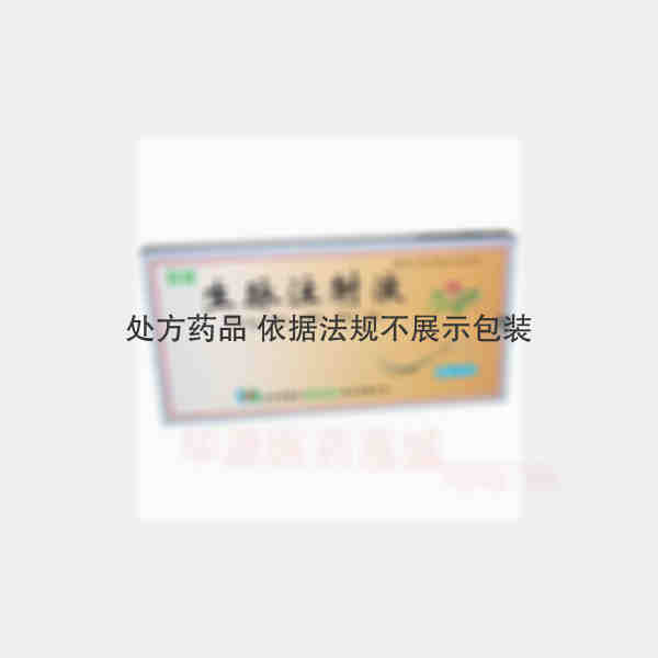 优选 生脉注射液
