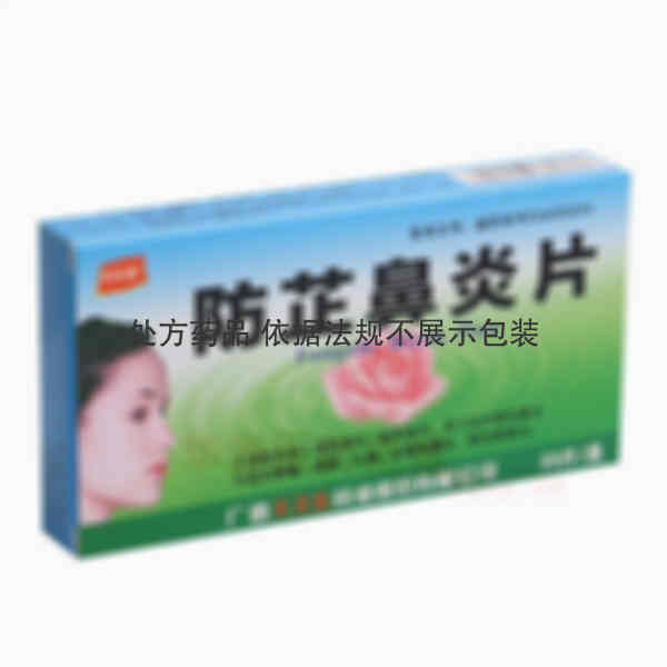 优选 防芷鼻炎片