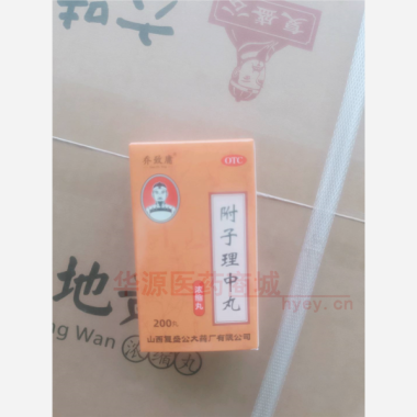 附子理中丸（浓缩 200丸 山西复盛公大药厂有限公司