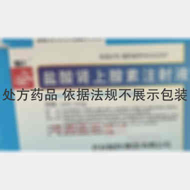 盐酸肾上腺素注射 1ml:1mg*10支 开封制药(集团)有限公司