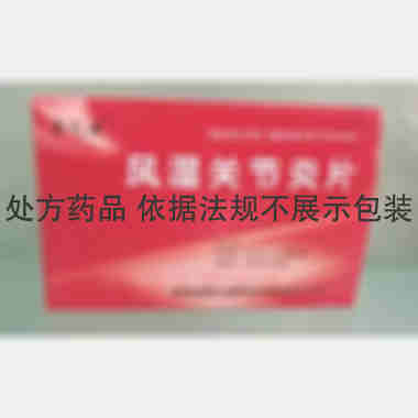 风湿关节炎片 12s*2板 吉林省密之康药业有限责任公司