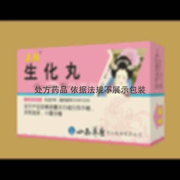 优选 生化丸