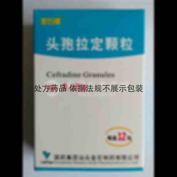 优选 头孢拉定颗粒(金