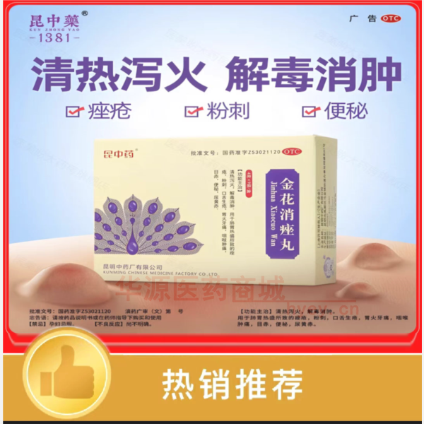 优选 金花消痤丸