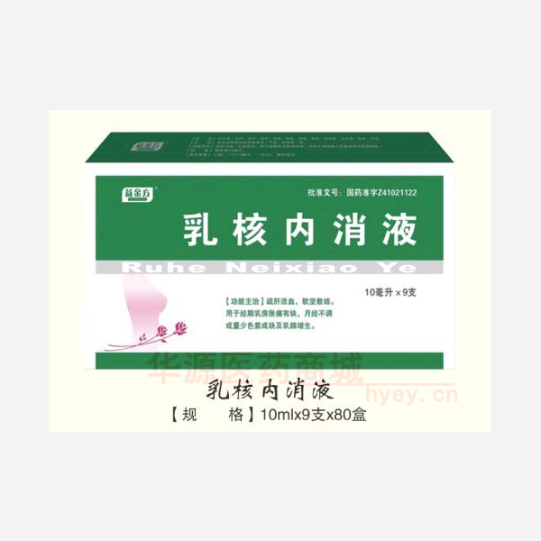 优选 乳核内消液