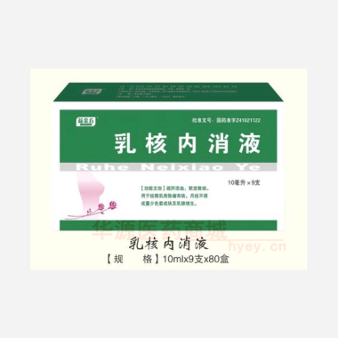 优选 乳核内消液