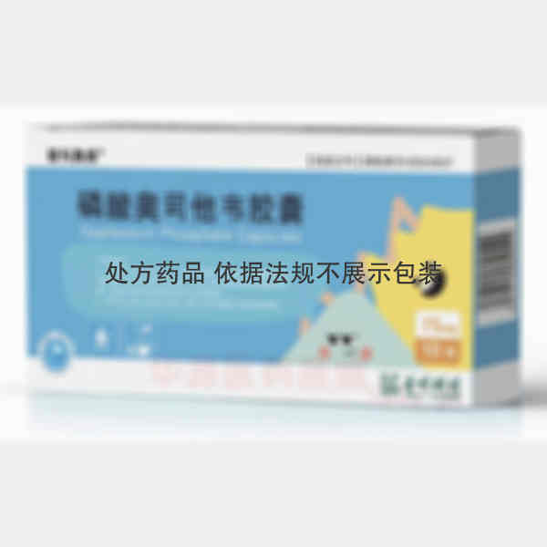 优选 磷酸奥司他韦胶囊